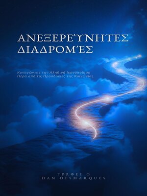 cover image of Ανεξερεύνητες Διαδρομές